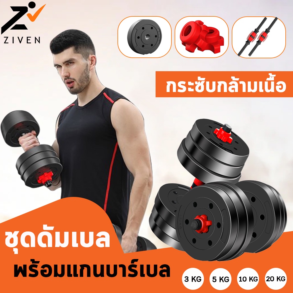 ZIVEN ชุดดัมเบลพร้อมบาร์เบล 3 - 20Kg. ดัมเบล บาร์เบล ออกกำลังกาย Dumbbell and Barbell ดัมเบลปรับน้ำหนัก