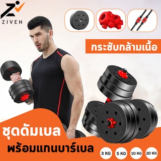 ZVN &lt;พร้อมส่ง&gt; ชุดดัมเบลพร้อมบาร์เบล ปรับน้ำหนัก 20Kg. ดัมเบล บาร์เบล ออกกำลังกาย Dumbbell and Barbell Set 20 kg.