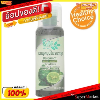 ถูกที่สุด✅ ชีววิถี แชมพูสมุนไพรมะกรูด 240มล. Bio Way Bergamot Herbal Shampoo 240ml