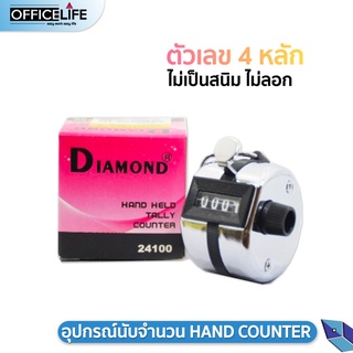 DIAMOND เครื่องนับจำนวน ตัวนับจำนวน อุปกรณ์นับจำนวน HAND HELD TALLY COUNTER รุ่น 24100 ( 1 ชิ้น )