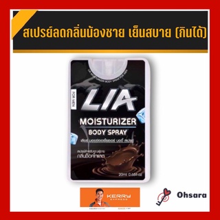 LIA moisturizer body spray เลียร์ มอยซ์เจอร์ไรเซอร์ บอดี้ สเปรย์ (20 มล./ขวด)สเปรย์สำหรับคุณผู้ชาย สเปรย์ไข่หวาน หอม