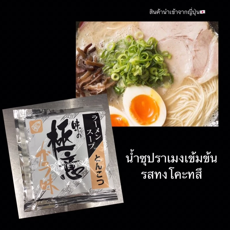น้ำซุปราเมงเข้มข้น ทงคตสึ/โชยุ/ชิโอะ/มิโสะ นำเข้าจากญี่ปุ่น thumbnail 4