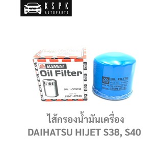 ไส้กรองน้ำมันเครื่อง ไดฮัทสุ ไฮเจ็ท S40 (รถกระป๊อ), DAIHATSU HIJET S40