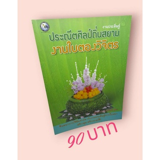 งานประดิษฐ์ประณีตศิลป์ถิ่นสยาม งานใบตองวิจิตร