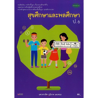 สุขศึกษา และพลศึกษา ป.6 วพ./68.-/9789741858576