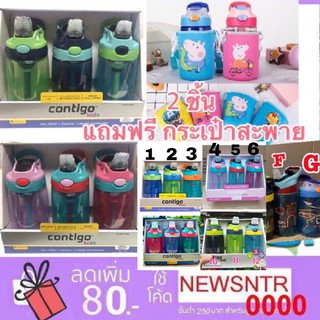 ❤️ซื้อ2ขวดแถมสายหิ้ว1อัน ขวดน้ำ กระติกน้ำ Contigo Kids เทไม่หก ไม่ซึม กันสำลัก ขนาด414 ml จากอเมริกา