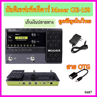 มัลติเอฟเฟ็คกีตาร์ Mooer GE-150 พร้อมสาย OTG USB ต่อพ่วงโทรศัพท์