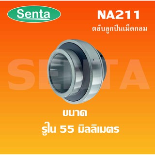 NA211 ตลับลูกปืนเม็ดกลม ( BEARING LNSERTS ) NA 211 สำหรับ ขนาดรูใน 55 มิลลิเมตร