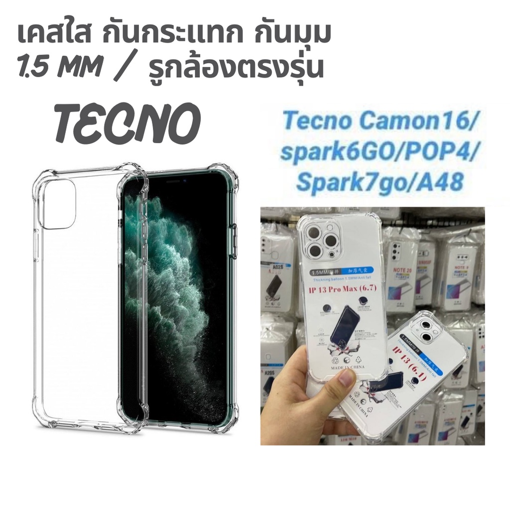 สำหรับ tecno เคสใสกันกระแทก กันมุม แพคเกจถุง หนา 1.5 mm เคส tecno camon16 / spark6 go / pop 4 / spark7 go /a48
