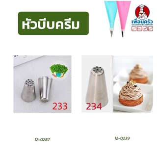 หัวบีบแต่งเค้กสแตนเลส 1 หัว (เลือก เบอร์ 233 / เบอร์ 234)