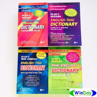 พจนานุกรม SE-ED พจนานุกรมอังกฤษ-ไทย &amp; ไทยอังกฤษ ฉบับทันสมัย มี 4 ปกให้เลือก