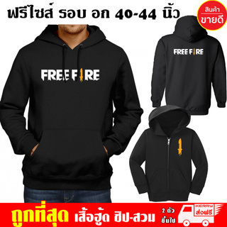 เสื้อฮู้ด FREEFIRE ฟีฟาย ฟรีไซส์ แบบซิป-สวม ผ้าดี เสื้อกันหนาว กันแดด หนานุ่มใส่สบาย สกรีนดฟล็กPU Hoodie