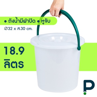 ถังพลาสติก มีหูหิ้วพร้อมฝา ขนาด 18.9ลิตร/5G (No.135)