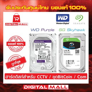 HardDisk HDD 1TB / 2TB / 4TB / 6TB (WD Purple)(SEAGATE Skyhawk) ฮาร์ดดิสก์ CCTV &amp; ขุดBitCoin &amp; PC Com - PURZ