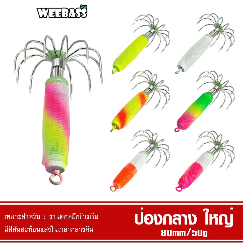 WEEBASS เหยื่อตกหมึก - รุ่น ป่องกลาง (ขนาดใหญ่) โยตกหมึก โยทะกา