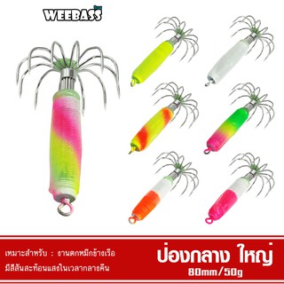 WEEBASS เหยื่อตกหมึก - รุ่น ป่องกลาง (ขนาดใหญ่) โยตกหมึก โยทะกา