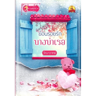 NiyomNiyai (นิยมนิยาย) หนังสือ ย้อนรอยรักนางบำเรอ