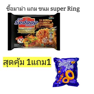 (ซื้อ1แถม1)มาม่ามาเลเซีย มาม่ากึ่งสำเร็จรูป sedaap แถมขนมข้าวโพดอบชีส super Ring