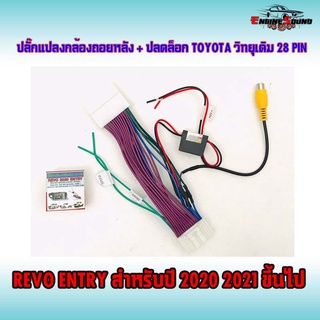 ปลั๊กแปลงกล้องถอยหลัง + ปลดล็อก TOYOTA วิทยุเดิม 28 PIN REVO ENTRY สำหรับปี 2020 2021 ขึ้นไป