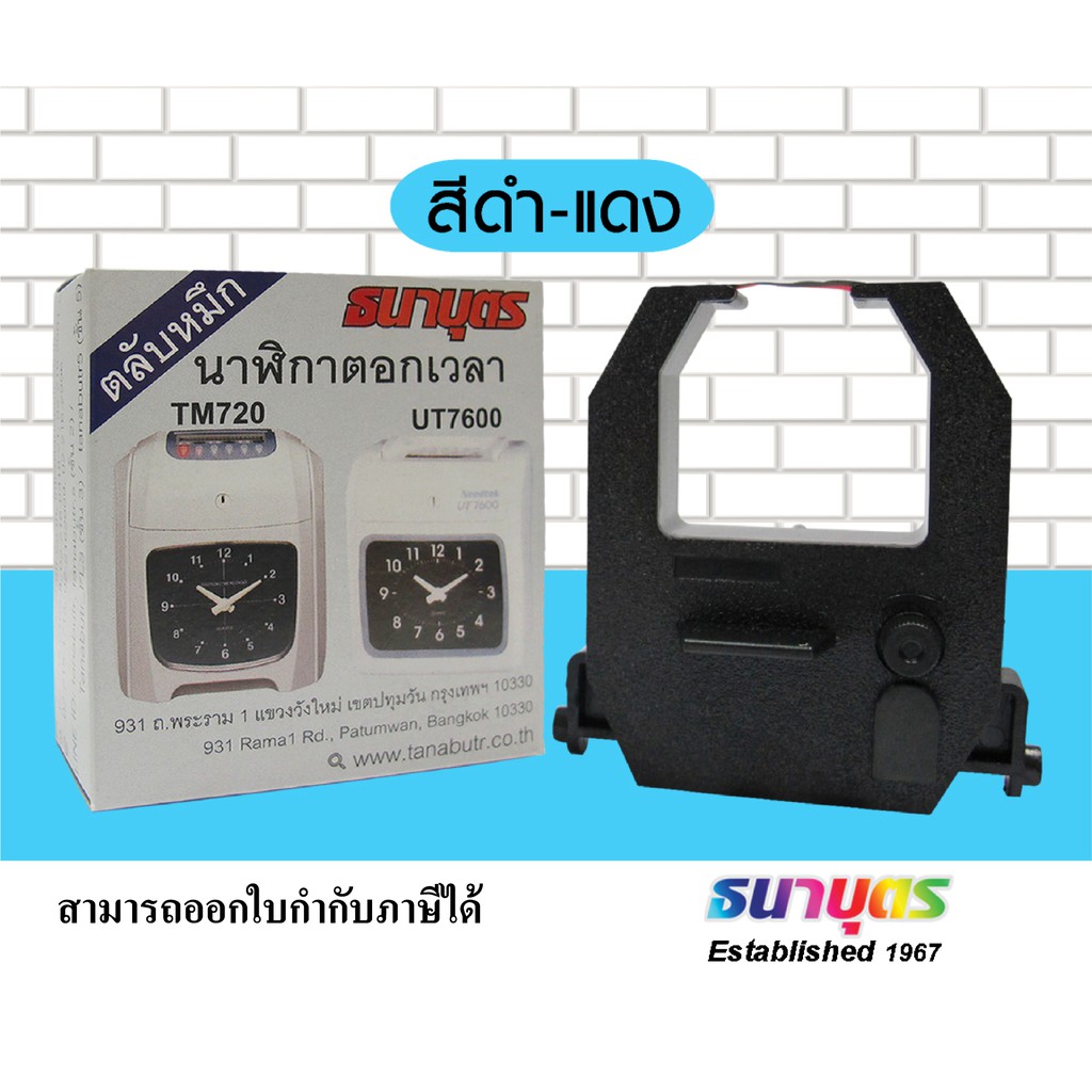 ริบบ้อนนาฬิกาตอกบัตร 2 สี ดำ/แดง ธนาบุตร ยี่ห้อ Needtek รุ่น UT7600 และ TM720  ราคาตลับละ 482 บาท จัดส่งฟรี