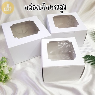 กล่องเค้กทรงสูง 6นิ้ว สีขาว ฟู้ดเกรด 1ปอนด์ 2ปอนด์ 3ปอนด์