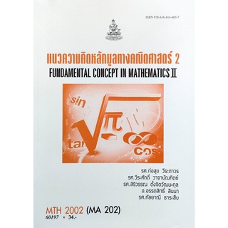 หนังสือเรียน ม ราม MTH2002 ( MA202 ) 60197 แนวคิดหลักมูลทางคณิตศาสตร์ 2  หนังสือรามคำแหง