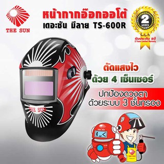 THE SUN หน้ากากอ๊อกออโต้ รุ่น TS-600R (มีลาย)