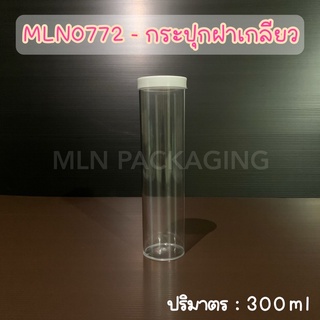 (แพ็ค 2 ใบ) MLN0772 - กระปุกฝาเกลียว 300ml. (ฝาสีขาว)