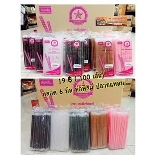 หลอด 6 มิล ปลายแหลมเรนโบว์ ห่อฟิลม์ 100 เส้น 19 บาท สุดคุ้ม