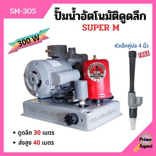 ปั้มน้ำดูดลึก พร้อมหัวเจ็ทคู่ บ่อ 4 นิ้ว SUPER M #SM305