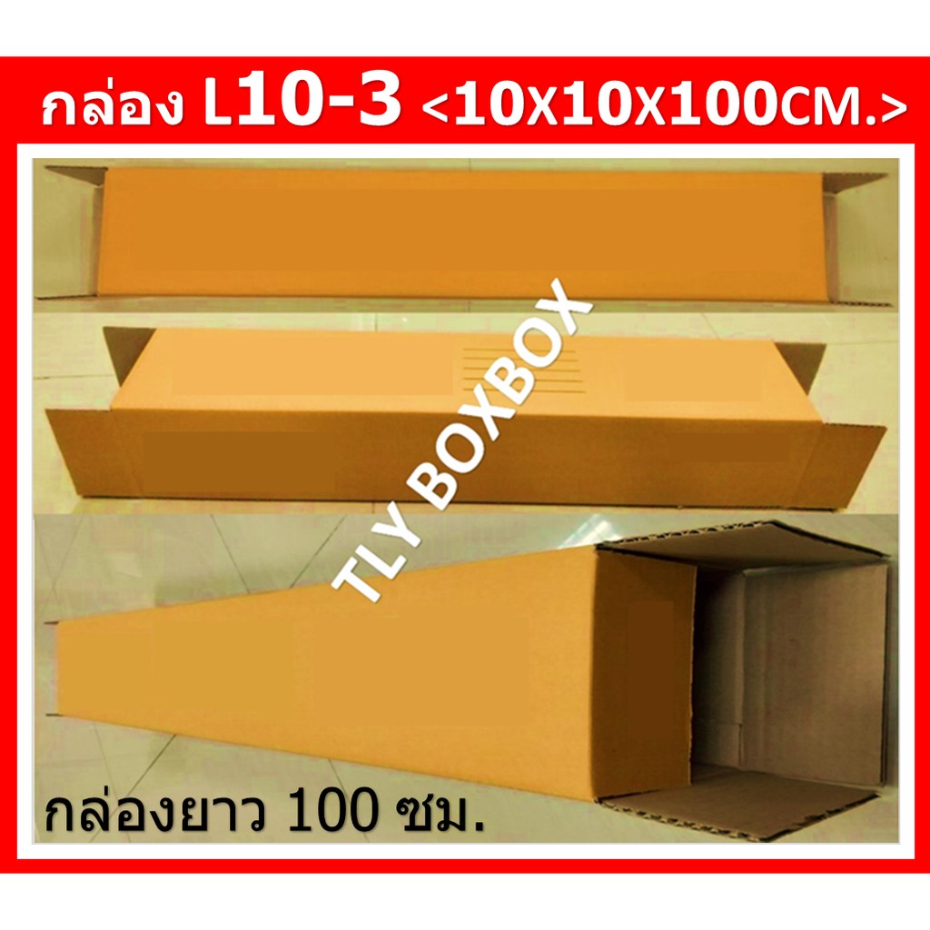 กล่องยาว100ซม. L10-3 ขนาด10X10X100CM.< 10ใบ >