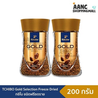 TCHIBO [แพ็คคู่ ส่งฟรี!!] GOLD SELECTION FREEZE DRIED 200G ทชิโบ กาแฟสำเร็จรูป ฟรีซดราย