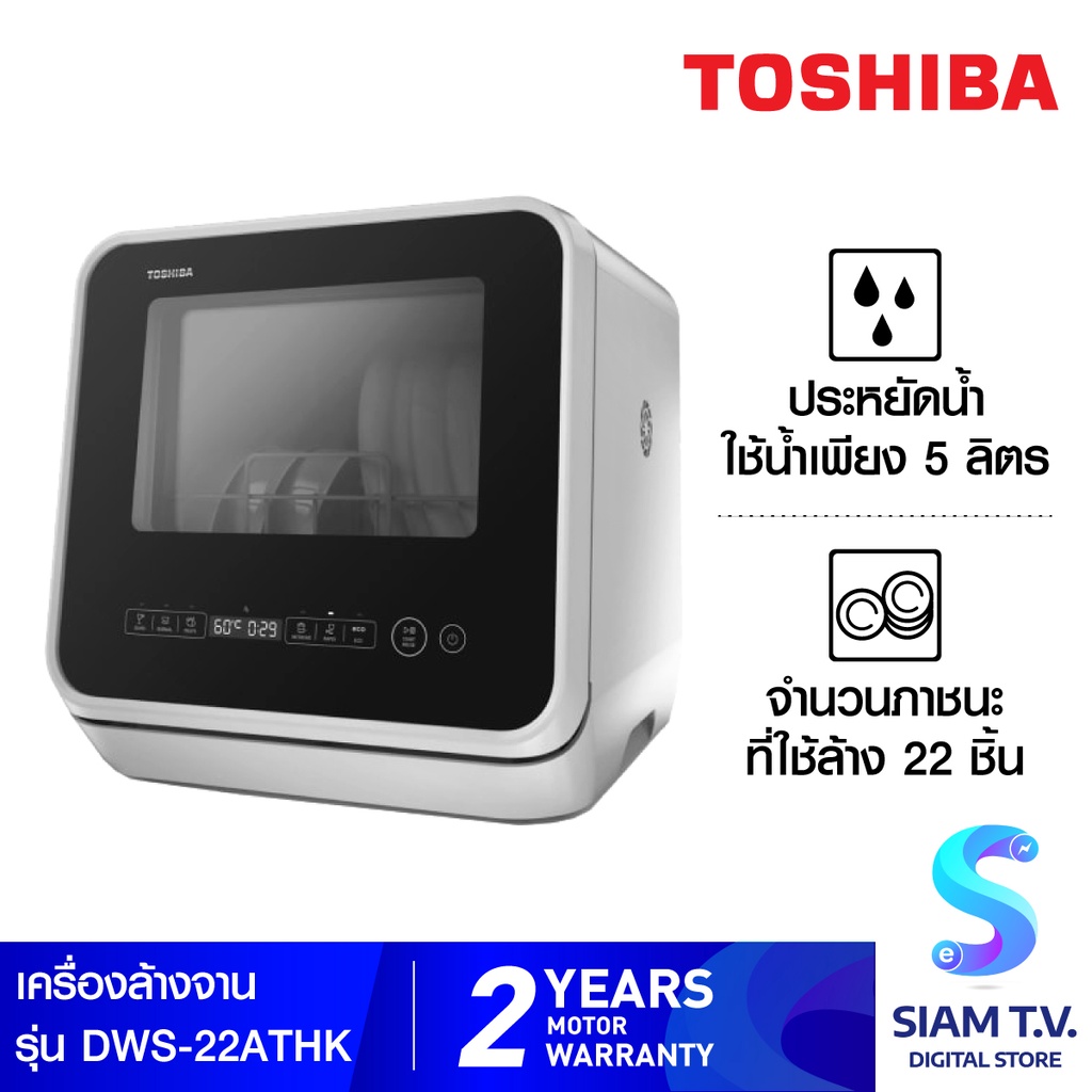 Toshiba เครื่องล้างจาน Toshiba รุ่น DWS-22ATH(K) โดย สยามทีวี by Siam T.V.