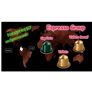 Nespresso capsule_ Espresso (CAPRICCIO, VOLLUTO, VOLLUTO DECAF) กาแฟ เนสเปสโซ่ แคปซูล (แบ่งขายค่ะ) ของแท้  100%