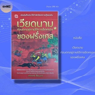 หนังสือ เวียดนาม ก่อนตกอยู่ภายใต้การยึดครอง ของฝรั่งเศษ : เบื้องหลังเหตุการณ์การกอบกู้ราชบัลลังก์เวียดนาม และการรวมพล