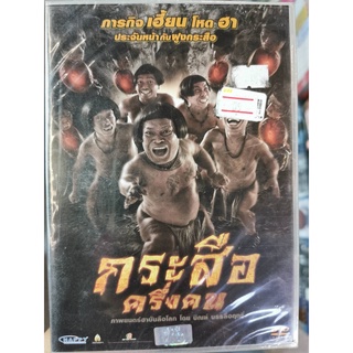 DVD : กระสือครึ่งคน (2016) " เกตุ สายเจริญ, ประจักษ์ แนวพิลา "