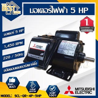 MITSUBISHI มอเตอร์ไฟฟ้า กำลัง 5 HP  รุ่น SCL-QR-4P-5HP มอเตอร์ไฟฟ้า มอเตอร์เหนี่ยวนำ มอเตอร์5แรงม้า