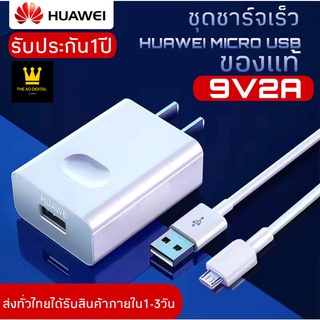 ชุดชาร์จ Huawei (หัว+สาย) ชาร์จเร็ว ของแท้ 100% MicroUSB รับประกัน 1 ปี