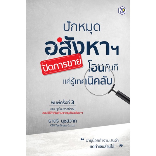หนังสือ ปักหมุดอสังหาฯ ปิดการขาย โอนทันที แค่รู้เทคนิคลับ : การบริหารธุรกิจ ธุรกิจอสังหาริมทรัพย์ ธุรกิจและการลงทุน