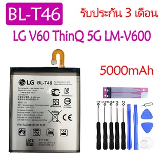 Original แบตเตอรี่ LG V60 ThinQ 5G (LM-V600) battery BL-T46 5000mAh รับประกัน 3 เดือน