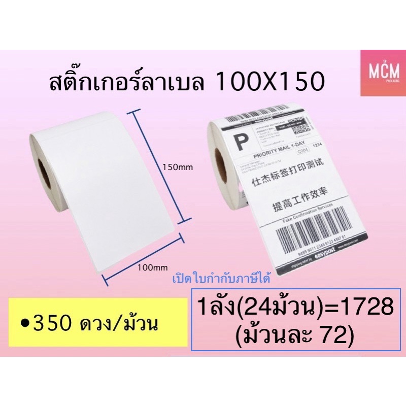 ลาเบล 100x150x350(24ม้วน) ใบปะหน้าพัสดุ ลาเบลความร้อน 100x150 สติ๊กเกอร์ความร้อนThermal Label100x150