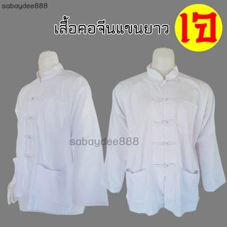 เสื้อขาวคอจีนแขนยาว เสื้อเจ