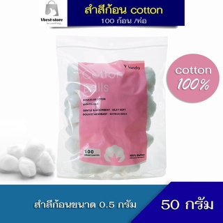 สำลีก้อน สำลี cotton สำลีล้างแผล สำลีเช็ดเครื่องสำอาง  อ่อนโยนต่อผิว นุ่มละมุน สำลีเช็ดหน้า ฝ้ายธรรมชาติ