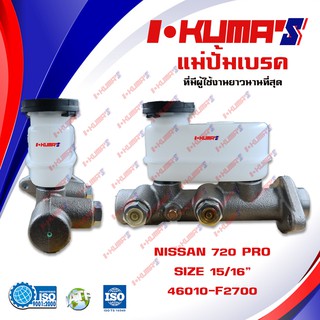 แม่ปั้มเบรค NISSAN DATSUN 720 PRO แม่ปั้มเบรครถยนต์ นิสสัน ดัสสัน 720 โปร ปี 1980-1983 IKUMAS O.E.M. 46010-F2700