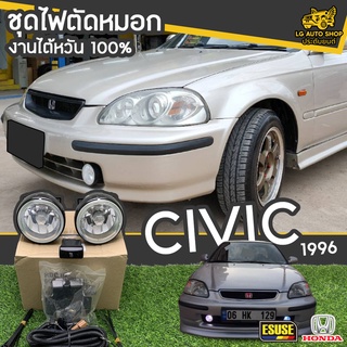 ไฟตัดหมอก HONDA CIVIC ปี 1996 ยี่ห้อ ESUSE งานไต้หวัน ถูกที่สุด!!  lg_autoshop