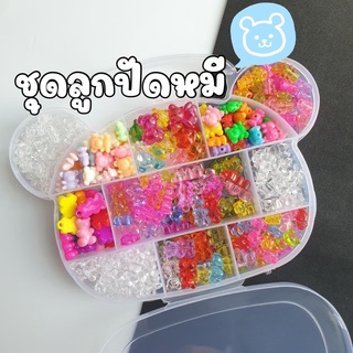 New!!! ชุดรวมลูกปัดหมี พร้อมกล่อง สุดคุ้ม