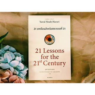 21 บทเรียนสำหรับศตวรรษที่ 21 (21 Lessons for the 21th Century)