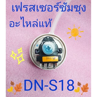 ตัววัดระดับน้ำซัมซุง DN-S18