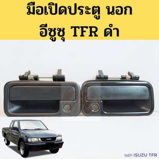 มือเปิดประตูนอก ISUZU TFR มังกรทอง พลาสติก ดำ / มือเปิดนอก TFR / มือเปิดประตู ISUZU TFR / PT