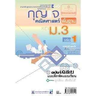 กุญแจคณิตศาสตร์พื้นฐาน ม.3 เล่ม 1